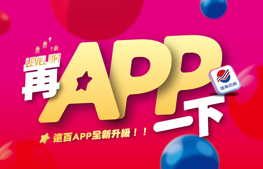 遠百APP 全新升級 五大亮點搶鮮公布